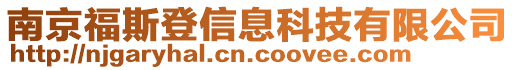 南京福斯登信息科技有限公司