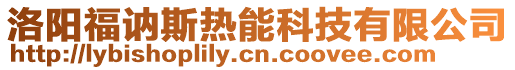 洛陽福訥斯熱能科技有限公司