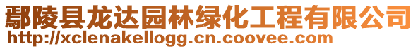 鄢陵縣龍達園林綠化工程有限公司