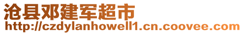 滄縣鄧建軍超市