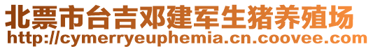 北票市臺(tái)吉鄧建軍生豬養(yǎng)殖場(chǎng)