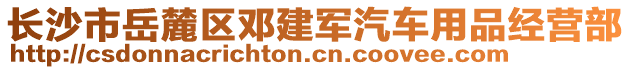 長沙市岳麓區(qū)鄧建軍汽車用品經(jīng)營部