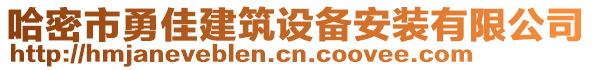 哈密市勇佳建筑設(shè)備安裝有限公司