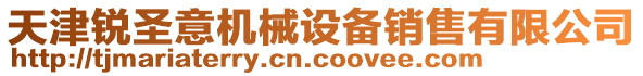 天津銳圣意機(jī)械設(shè)備銷售有限公司