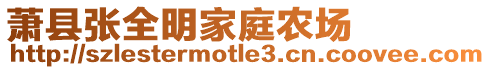 蕭縣張全明家庭農(nóng)場