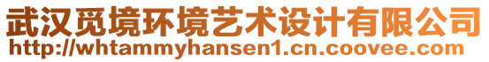 武漢覓境環(huán)境藝術設計有限公司