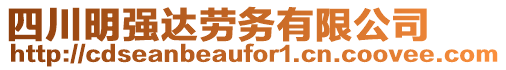 四川明強達勞務(wù)有限公司