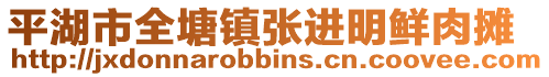 平湖市全塘鎮(zhèn)張進(jìn)明鮮肉攤