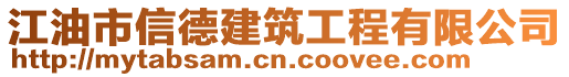 江油市信德建筑工程有限公司