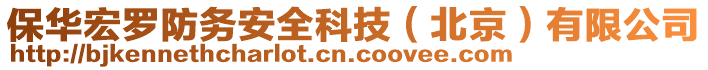 保華宏羅防務(wù)安全科技（北京）有限公司