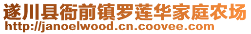 遂川縣衙前鎮(zhèn)羅蓮華家庭農(nóng)場