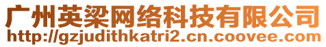 廣州英梁網(wǎng)絡(luò)科技有限公司