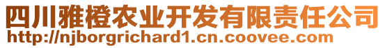 四川雅橙農業(yè)開發(fā)有限責任公司