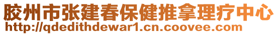 膠州市張建春保健推拿理療中心