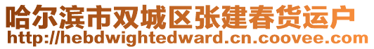 哈爾濱市雙城區(qū)張建春貨運(yùn)戶