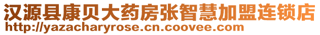 漢源縣康貝大藥房張智慧加盟連鎖店