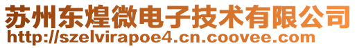 蘇州東煌微電子技術有限公司