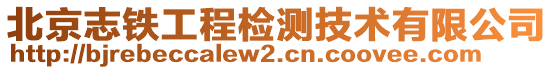 北京志鐵工程檢測(cè)技術(shù)有限公司