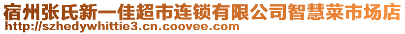 宿州张氏新一佳超市连锁有限公司智慧菜市场店