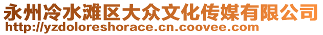 永州冷水滩区大众文化传媒有限公司