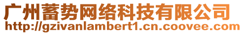 廣州蓄勢網(wǎng)絡(luò)科技有限公司