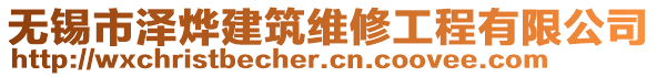 无锡市泽烨建筑维修工程有限公司