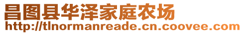 昌圖縣華澤家庭農(nóng)場(chǎng)