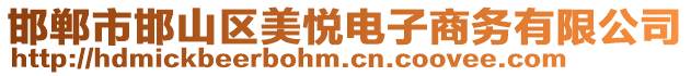 邯鄲市邯山區(qū)美悅電子商務(wù)有限公司