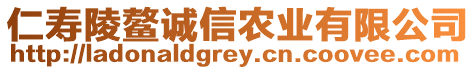 仁壽陵鰲誠信農(nóng)業(yè)有限公司