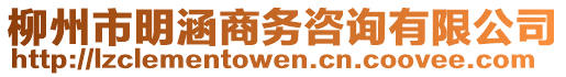 柳州市明涵商务咨询有限公司