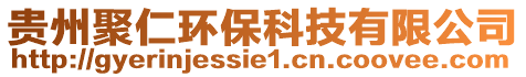 貴州聚仁環(huán)保科技有限公司