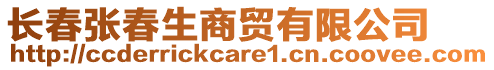 長春張春生商貿(mào)有限公司