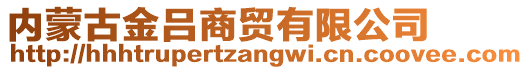 內(nèi)蒙古金呂商貿(mào)有限公司