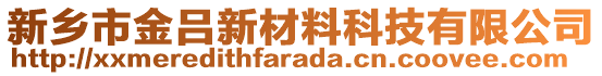 新乡市金吕新材料科技有限公司