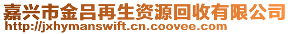 嘉興市金呂再生資源回收有限公司