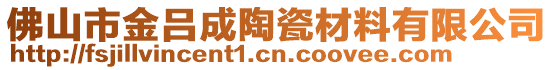 佛山市金吕成陶瓷材料有限公司