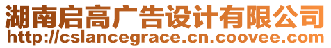 湖南啟高廣告設(shè)計有限公司