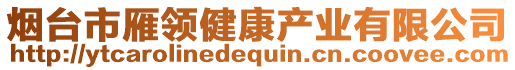 煙臺市雁領(lǐng)健康產(chǎn)業(yè)有限公司