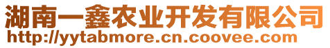 湖南一鑫農業(yè)開發(fā)有限公司