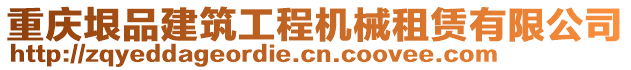 重慶垠品建筑工程機(jī)械租賃有限公司