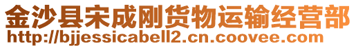 金沙縣宋成剛貨物運(yùn)輸經(jīng)營(yíng)部