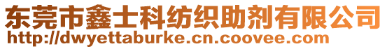 東莞市鑫士科紡織助劑有限公司