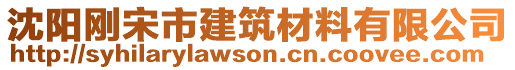 沈陽剛宋市建筑材料有限公司