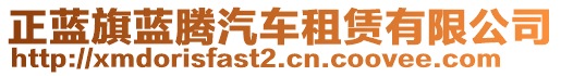 正藍旗藍騰汽車租賃有限公司