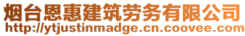 煙臺(tái)恩惠建筑勞務(wù)有限公司