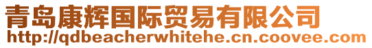 青島康輝國(guó)際貿(mào)易有限公司