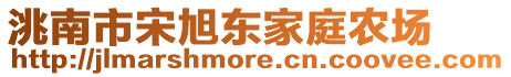 洮南市宋旭東家庭農(nóng)場