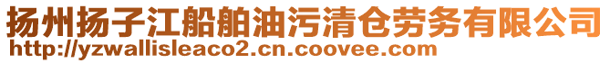 揚州揚子江船舶油污清倉勞務(wù)有限公司