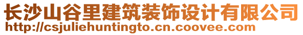 長沙山谷里建筑裝飾設(shè)計有限公司