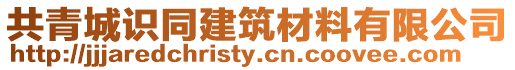 共青城識同建筑材料有限公司